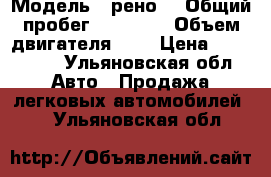  › Модель ­ рено  › Общий пробег ­ 71 000 › Объем двигателя ­ 2 › Цена ­ 580 000 - Ульяновская обл. Авто » Продажа легковых автомобилей   . Ульяновская обл.